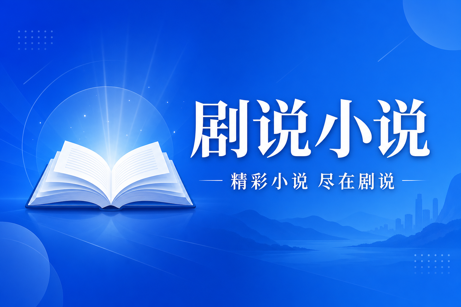 剧说小说