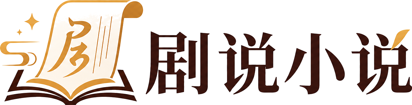 剧说小说